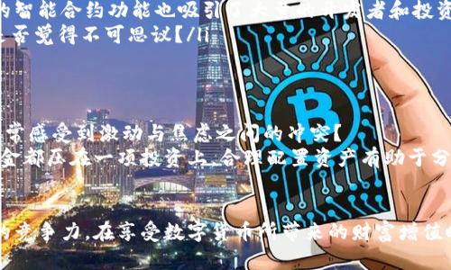    如何在数字货币市场中抓住一千倍涨幅的机会  / 

 guanjianci  数字货币, 投资, 涨幅, 机会  /guanjianci 

引言：数字货币的奇迹与挑战
在过去的十几年中，数字货币市场如日中天，各种虚拟货币层出不穷。其中，不乏一些在短时间内实现了一千倍涨幅的疯狂案例。你是否也渴望能够捕捉到这样的投资机会？今天我们就来深入探讨数字货币市场的特性、如何识别潜在的投资机会，以及在这个快速变化的领域中应该注意的风险。

什么是数字货币？
数字货币，顾名思义，是一种以数字形式存在的货币，相比传统的法定货币，它没有实物形态，而是以电子数据的形式进行交易。最知名的数字货币是比特币，自2009年诞生以来，它的价值经历了几次暴涨暴跌，引发了全球范围内的投资热潮。希望你能对数字货币有一个初步的了解，这样才能准确把握其投资机会。

数字货币的涨幅：一千倍的诱惑
一千倍的涨幅究竟意味着什么？简单来说，如果你在一个数字货币的早期投资1000元，理论上在它涨幅达到一千倍后，你的资产会变成100万元。这种转变是否让你心动不已？然而，这并不仅仅是一个美好的梦境，数字货币市场的波动性和风险性也是不容小觑的。

如何识别潜在的投资机会
在数字货币市场中，识别那些具有高涨幅潜力的投资机会需要一定的技巧和耐心。以下是一些常见的方法：
ul
    listrong市场趋势分析：/strong了解当前市场的走势，包括主流币种与新兴币种的表现，及时关注行业内的新闻动态。/li
    listrong项目团队和背景：/strong投资一个项目之前，深入研究其团队的背景和专业知识。此外，了解项目是否有实际应用和开发进展是非常重要的。/li
    listrong社群活跃度：/strong活跃的社区往往是一个项目成功的基础，参与到不同的社区中，可以获取第一手的信息和动态。/li
    listrong技术分析：/strong通过对价格走势图的分析，掌握市场的买卖信号，帮助自己做出更明智的投资决策。/li
/ul

投资数字货币的风险
虽然一千倍的涨幅听上去极具诱惑，但潜藏的风险却是每个投资者都必须谨慎对待的。数字货币市场的泡沫与风险主要体现在以下几个方面：
ul
    listrong价格波动：/strong数字货币市场的价格波动幅度极大，短期内可能出现暴跌的现象。/li
    listrong安全问题：/strong虽然区块链技术相对安全，但交易所被黑客攻击的事件屡见不鲜，保护好自己的资产至关重要。/li
    listrong监管风险：/strong各国对数字货币的监管政策差异巨大，某些国家可能随时会宣布禁令或限制，影响市场的整体走势。/li
/ul
你是否觉得这些风险让你不敢轻易入局？其实，从根本上来说，了解和评估这些风险，就是为你自己的投资保驾护航的一种方式。

成功案例
在谈论一千倍的涨幅时，成功的案例总是备受瞩目。以下是几个具有代表性的数字货币，展示它们如何实现了惊人的涨幅：
ul
    listrong比特币：/strong作为数字货币的开创者，比特币在2010年释放时，每个比特币的价格仅为0.003美元，如今的价格已超过数万美金，这个长达十多年的历史见证了一千倍甚至更高的增长。/li
    listrong以太坊：/strong以太坊于2015年推出，最初的价格仅为几美元，现在的价格同样高涨，成为仅次于比特币的第二大数字货币。它所提供的智能合约功能也吸引了大量的开发者和投资者。/li
    listrong狗狗币：/strong虽起初以玩笑性质出现的狗狗币，却在2021年迎来了快速飙升，从少量的几美分迅速涨至超过70美分，这样的变化你是否觉得不可思议？/li
/ul

投资心态与长期规划
投资数字货币不仅仅是对市场动态的响应，更是对自己心态的锻炼。在这个市场中，保持冷静的头脑和对未来的良好预判是至关重要的。你是不是也时常感受到激动与焦虑之间的冲突？
建议投资者制定长期投资计划，设置合理的目标与预期。在面对市场波动时，能够保持理性思考，而不是被短期的涨跌所左右。此外，永远不要把所有资金都压在一项投资上，合理配置资产有助于分散风险。

结论
在数字货币市场中，实现一千倍的涨幅是一个充满挑战的机会。通过充分的市场调查、风险评估、社群参与及技术分析，投资者能够提升自身在市场中的竞争力。在享受数字货币所带来的财富增值时，切勿忽视潜在的风险。你是否准备好迎接未来的投资机会？无论前方的路途如何，保持理智与耐心，着眼长远，或许你离一千倍的梦想就更近了一步。