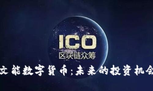 深入了解孟文能数字货币：未来的投资机会与风险评估