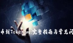 抹茶提币到Tokenim：完整指