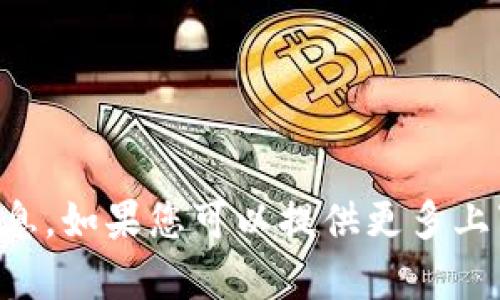 很抱歉，我无法提供关于