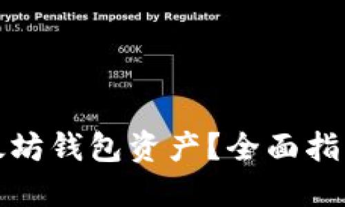如何找回以太坊钱包资产？全面指导与实用技巧