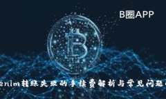 Tokenim转账失败的手续费解