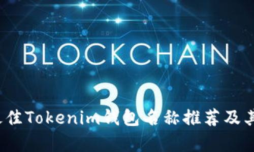 2023年最佳Tokenim钱包名称推荐及其功能解析