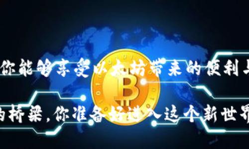 以太坊钱包安装指南：让你的数字资产安全无忧

以太坊, 钱包安装, 数字资产, 加密货币/guanjianci 

1. 什么是以太坊钱包？
在进入以太坊钱包的安装之前，让我们先了解一下以太坊钱包究竟是什么。以太坊钱包是一种存储、管理和交易以太坊（ETH）及所有基于以太坊平台的代币（如ERC-20代币）的数字工具。它就像是我们的银行账户，但更加隐私和安全。是的，你没听错，数字货币的管理方式与传统银行是截然不同的。

2. 为什么需要以太坊钱包？
在如今的数字化时代，你是否感到需要一个安全可靠的位置来保管你的数字资产？以太坊钱包可以帮助你方便地进行交易、储存和管理资产。通过钱包，你不仅可以查看你的资产余额，还能参与到Ethereum生态圈中的去中心化应用（DApps）中去。无论是DeFi、NFT还是DAO，钱包都扮演着不可或缺的角色。

3. 以太坊钱包的种类
你知道以太坊钱包实际上有多种类型吗？通常情况下，它们被分为以下几类：
ul
    listrong软件钱包：/strong这类钱包通常是应用程序，适用于电脑或手机。它们使用便捷，很适合日常使用。/li
    listrong硬件钱包：/strong这是一种物理设备，类似于U盘，可提供更高的安全性。适合存放大额资产的用户。/li
    listrong纸钱包：/strong以二维码的形式存储你的私钥，虽然安全，但使用不太方便。/li
/ul

4. 如何选择合适的钱包？
在选择以太坊钱包的时候，你是否曾经纠结过呢？这里有几个考虑因素：安全性、易用性、支持的代币类型以及社区评价。你可以根据自己的需求进行权衡。硬件钱包如Ledger或Trezor是安全性极高的选择，而MetaMask或Trust Wallet等软件钱包则提供了更为便捷的日常交易体验。

5. 安装以太坊钱包的步骤
现在，让我们进入正题，详细介绍以太坊钱包的安装步骤。以MetaMask为例：

h4步骤一：访问官网/h4
首先，你需要访问MetaMask的官方网站（注意安全性，确保网址正确，避免钓鱼网站）。

h4步骤二：下载扩展程序/h4
选择下载适合你浏览器的版本（如Chrome、Firefox等）并安装。

h4步骤三：创建钱包/h4
安装完成后，点击图标来创建一个新钱包。系统将引导你设置密码并生成助记词，这一步非常重要，你必须把助记词保存好，这样才能找回钱包。你是否觉得助记词的概念很重要呢？

h4步骤四：确认助记词/h4
系统会要求你按照顺序确认助记词，以确保你已妥善保存。这是为了防止任何潜在的安全风险。

h4步骤五：开始使用/h4
完成上述步骤后，你的以太坊钱包就安装好了！此时你可以开始存储、交易和管理你的以太坊及其他代币了。

6. 钱包的安全性须知
你用过数字钱包吗？在使用以太坊钱包时，安全性是重中之重。以下是一些建议，帮助你保障资产安全：
ul
    listrong启用双重验证：/strong如果钱包支持双重验证功能，一定要开启，以增加额外的安全保护。/li
    listrong定期备份钱包：/strong定期将自己的助记词和私钥备份到安全的地方，通过不同的工具确保数据的完整性。/li
    listrong警惕钓鱼攻击：/strong永远不要随便点击不明链接，确保只有访问官方网站。/li
    listrong使用冷钱包：/strong对于大额度的资产，建议使用硬件钱包等冷存储方式，减少线上威胁。/li
/ul

7. 常见问题解答
在安装以太坊钱包的过程中，你可能会遇到一些问题，以下是几个常见问题及解答：

h4我的钱包丢了怎么办？/h4
如果你丢失了钱包，使用备份的助记词可以找回。但是，务必确保助记词的安全。

h4我是否需要支付手续费？/h4
是的，任何区块链交易都是需要支付网络手续费的，具体费用会根据网络状态等因素而变动。

h4我的钱包安全吗？/h4
如果按照上述安全建议进行操作，安全性是相对较高的。但如同所有网络行为一样，也存在风险。

8. 总结
安装以太坊钱包并不复杂，但它却关乎到你的数字资产安全。你是否已经迫不及待地想要尝试了呢？通过小心谨慎的操作和正规的渠道，你能够享受以太坊带来的便利与自由。希望这篇指南能够帮助你顺利开启数字货币之旅！ 

在这个瞬息万变的数字时代，掌握新技术和工具是每个年轻人的必修课。以太坊钱包不仅仅是一个工具，更是连接我们与未来金融生态的桥梁，你准备好进入这个新世界了吗？