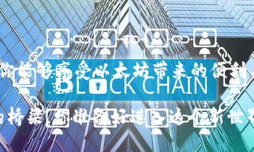 以太坊钱包安装指南：让你的数字资产安全无忧

以太坊, 钱包安装, 数字资产, 加密货币/guanjianci 

1. 什么是以太坊钱包？
在进入以太坊钱包的安装之前，让我们先了解一下以太坊钱包究竟是什么。以太坊钱包是一种存储、管理和交易以太坊（ETH）及所有基于以太坊平台的代币（如ERC-20代币）的数字工具。它就像是我们的银行账户，但更加隐私和安全。是的，你没听错，数字货币的管理方式与传统银行是截然不同的。

2. 为什么需要以太坊钱包？
在如今的数字化时代，你是否感到需要一个安全可靠的位置来保管你的数字资产？以太坊钱包可以帮助你方便地进行交易、储存和管理资产。通过钱包，你不仅可以查看你的资产余额，还能参与到Ethereum生态圈中的去中心化应用（DApps）中去。无论是DeFi、NFT还是DAO，钱包都扮演着不可或缺的角色。

3. 以太坊钱包的种类
你知道以太坊钱包实际上有多种类型吗？通常情况下，它们被分为以下几类：
ul
    listrong软件钱包：/strong这类钱包通常是应用程序，适用于电脑或手机。它们使用便捷，很适合日常使用。/li
    listrong硬件钱包：/strong这是一种物理设备，类似于U盘，可提供更高的安全性。适合存放大额资产的用户。/li
    listrong纸钱包：/strong以二维码的形式存储你的私钥，虽然安全，但使用不太方便。/li
/ul

4. 如何选择合适的钱包？
在选择以太坊钱包的时候，你是否曾经纠结过呢？这里有几个考虑因素：安全性、易用性、支持的代币类型以及社区评价。你可以根据自己的需求进行权衡。硬件钱包如Ledger或Trezor是安全性极高的选择，而MetaMask或Trust Wallet等软件钱包则提供了更为便捷的日常交易体验。

5. 安装以太坊钱包的步骤
现在，让我们进入正题，详细介绍以太坊钱包的安装步骤。以MetaMask为例：

h4步骤一：访问官网/h4
首先，你需要访问MetaMask的官方网站（注意安全性，确保网址正确，避免钓鱼网站）。

h4步骤二：下载扩展程序/h4
选择下载适合你浏览器的版本（如Chrome、Firefox等）并安装。

h4步骤三：创建钱包/h4
安装完成后，点击图标来创建一个新钱包。系统将引导你设置密码并生成助记词，这一步非常重要，你必须把助记词保存好，这样才能找回钱包。你是否觉得助记词的概念很重要呢？

h4步骤四：确认助记词/h4
系统会要求你按照顺序确认助记词，以确保你已妥善保存。这是为了防止任何潜在的安全风险。

h4步骤五：开始使用/h4
完成上述步骤后，你的以太坊钱包就安装好了！此时你可以开始存储、交易和管理你的以太坊及其他代币了。

6. 钱包的安全性须知
你用过数字钱包吗？在使用以太坊钱包时，安全性是重中之重。以下是一些建议，帮助你保障资产安全：
ul
    listrong启用双重验证：/strong如果钱包支持双重验证功能，一定要开启，以增加额外的安全保护。/li
    listrong定期备份钱包：/strong定期将自己的助记词和私钥备份到安全的地方，通过不同的工具确保数据的完整性。/li
    listrong警惕钓鱼攻击：/strong永远不要随便点击不明链接，确保只有访问官方网站。/li
    listrong使用冷钱包：/strong对于大额度的资产，建议使用硬件钱包等冷存储方式，减少线上威胁。/li
/ul

7. 常见问题解答
在安装以太坊钱包的过程中，你可能会遇到一些问题，以下是几个常见问题及解答：

h4我的钱包丢了怎么办？/h4
如果你丢失了钱包，使用备份的助记词可以找回。但是，务必确保助记词的安全。

h4我是否需要支付手续费？/h4
是的，任何区块链交易都是需要支付网络手续费的，具体费用会根据网络状态等因素而变动。

h4我的钱包安全吗？/h4
如果按照上述安全建议进行操作，安全性是相对较高的。但如同所有网络行为一样，也存在风险。

8. 总结
安装以太坊钱包并不复杂，但它却关乎到你的数字资产安全。你是否已经迫不及待地想要尝试了呢？通过小心谨慎的操作和正规的渠道，你能够享受以太坊带来的便利与自由。希望这篇指南能够帮助你顺利开启数字货币之旅！ 

在这个瞬息万变的数字时代，掌握新技术和工具是每个年轻人的必修课。以太坊钱包不仅仅是一个工具，更是连接我们与未来金融生态的桥梁，你准备好进入这个新世界了吗？