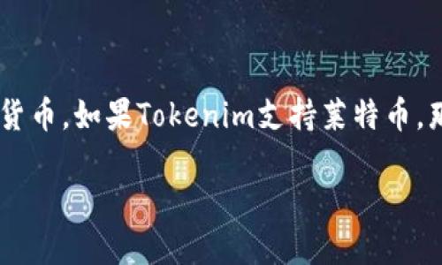 关于Tokenim是否可以支持莱特币（Litecoin），需要具体查看Tokenim的官方信息或者相关的技术文档。莱特币是一种广受欢迎的加密货币，如果Tokenim支持莱特币，那么它可能会为用户提供更为灵活的交易和使用选择。建议直接访问Tokenim的官方网站或客服渠道，获取最新的支持信息和功能详情。

如果你想了解Tokenim的其他功能或对比其他加密货币平台，也可以继续询问！