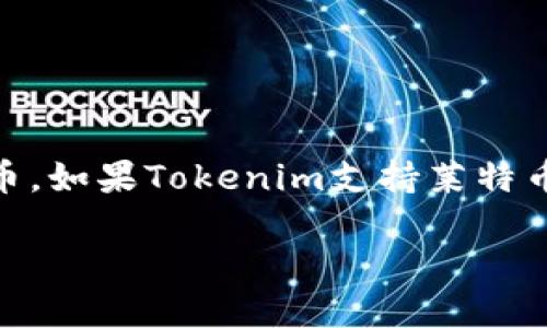 关于Tokenim是否可以支持莱特币（Litecoin），需要具体查看Tokenim的官方信息或者相关的技术文档。莱特币是一种广受欢迎的加密货币，如果Tokenim支持莱特币，那么它可能会为用户提供更为灵活的交易和使用选择。建议直接访问Tokenim的官方网站或客服渠道，获取最新的支持信息和功能详情。

如果你想了解Tokenim的其他功能或对比其他加密货币平台，也可以继续询问！