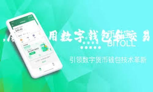 在这篇文章中，我们将深入探讨如何将资金从TokenTokenIM钱包转移到Bitz交易所。随着加密货币的流行，越来越多的人开始使用不同的钱包和交易平台进行交易。然而，尽管使用数字钱包和交易平台变得越来越普遍，但许多用户仍然对如何在它们之间顺利转账感到困惑。我们将通过简明的步骤和详细的解释，帮助你顺利完成从TokenTokenIM到Bitz的转账过程。

如何顺利将TokenTokenIM钱包中的资产转移到Bitz交易所