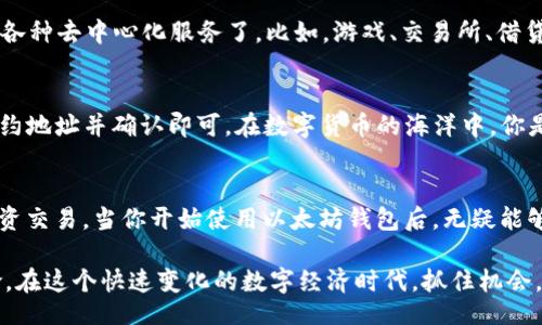 osiweibiao/osiweibiao
guanjianzi以太坊, 苹果, 加密货币钱包, 区块链/guanjianzi

引言：以太坊钱包的必要性
在当今数字货币的世界中，以太坊（Ethereum）已成为最受欢迎的区块链平台之一。随着以太坊生态系统的不断发展和去中心化应用（DApps）的逐步增加，拥有一个安全、易用的以太坊钱包显得尤为重要。你是不是也在考虑如何在你的苹果设备上下载以太坊钱包呢？本文将为你详细介绍如何在苹果设备上下载并使用以太坊钱包，让你轻松进入区块链的世界。

为什么选择以太坊钱包
以太坊钱包不仅可以安全存储你的以太币（ETH），还可以管理各种基于以太坊的代币（如ERC-20代币）。此外，它们还支持对去中心化应用的访问，允许用户与智能合约进行交互。选对钱包，就等于给你的数字资产上了一道安全锁。有没有觉得钱包的安全性对你来说极其重要呢？

苹果设备上可选的以太坊钱包
在苹果设备上，有多种以太坊钱包可以选择，下面是一些比较受欢迎的选项：

ul
    listrongMetaMask：/strong这是一款非常流行的以太坊钱包，也是一款浏览器扩展。它允许用户轻松地与DApps进行交互，并支持各种代币的管理。/li
    listrongTrust Wallet：/strong这是一个移动端的多功能钱包，支持包括以太坊在内的多种区块链。用户界面友好，功能强大，非常适合新手。/li
    listrongMyEtherWallet：/strong这个钱包是一个基于浏览器的以太坊钱包，用户可以通过它生成一个以太坊地址并管理自己的资产，适合那些不依赖手机应用的人。/li
    listrongGnosis Safe：/strong这是一个多重签名钱包，非常适合团队或组织使用，可以增加资金的安全性。/li
/ul

在苹果设备上如何下载以太坊钱包
接下来，让我们具体看看如何在苹果设备上下载这些以太坊钱包。以MetaMask为例，我们来进行一步步的指导。你准备好开启这段旅程了吗？

h4步骤一：前往App Store/h4
打开你的苹果设备，找到并点击“App Store”图标。在搜索栏中，输入“MetaMask”，然后点击搜索按钮。

h4步骤二：下载安装/h4
在搜索结果中找到MetaMask应用，检查应用评分和用户评论，确保你下载的是官方版本。点击“获取”或“下载”按钮，输入你的Apple ID密码或使用Face ID/Touch ID进行验证。

h4步骤三：设置钱包/h4
下载完成后，打开MetaMask应用。首次使用时，会提示你创建新钱包或导入已有钱包。如果你是新用户，可以选择创建新钱包，并设置密码以及安全提示，确保你的钱包安全无虞。

h4步骤四：备份助记词/h4
创建钱包时，MetaMask会给你提供一组助记词，它是你钱包的钥匙。请务必将其妥善保管，不要与他人分享。记住，你是否想过，如果遗失了助记词，将无法找回你的资产？这可是绝对不容小觑的事情！

如何使用以太坊钱包
一旦你成功创建并安全备份了钱包，你就可以开始使用它进行各种操作。

h4发送和接收以太币/h4
要发送以太币，你只需在钱包中找到“发送”选项，输入接收方的以太坊地址和金额即可。确保在发送前再三确认地址是否正确，毕竟，一旦交易确认，就无法撤回了。你是不是也曾有过对地址是否正确的担忧呢？

h4与DApps交互/h4
通过MetaMask，你可以在多种去中心化应用（DApps）中使用你的以太坊钱包。只需在DApp网站上选择MetaMask作为支付方式，授权连接后就可以开始体验各种去中心化服务了。比如，游戏、交易所、借贷平台等，都可以通过以太坊钱包实现，挖掘更多可能性，让你在数字世界获得更多乐趣。

h4管理和交换代币/h4
大多数以太坊钱包都支持ERC-20代币的管理。如果你希望投资其他基于以太坊的数字资产，只需在钱包中找到“添加代币”或“交换代币”的选项，输入代币合约地址并确认即可。在数字货币的海洋中，你是否感受到了一丝兴奋呢？

总结
在苹果设备上下载以太坊钱包是进入加密货币和区块链世界的重要一步。通过安全的以太坊钱包，你可以轻松管理数字资产，参与去中心化应用，甚至进行投资交易。当你开始使用以太坊钱包后，无疑能够体验到不同于传统金融带来的全新感受。

所以，是否准备好在以太坊的世界中翱翔了呢？这条道路可能充满挑战，但也充满机遇。记住，安全始终是第一位的，确保妥善保管你的助记词，远离潜在的风险。在这个快速变化的数字经济时代，抓住机会，拥抱未来！