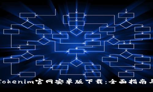 轻松获取Tokenim官网安卓版下载：全面指南与实用技巧