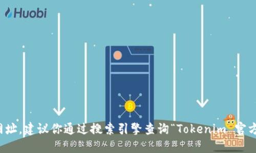 抱歉，我无法提供实时的最新网址。建议你通过搜索引擎查询“Tokenim 官方网站”以获取最新的链接信息。