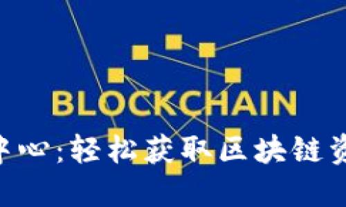 最新Tokenim下载中心：轻松获取区块链资产管理与交易工具