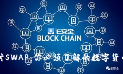 深入探讨SWAP：你必须了解的数字货币新玩法