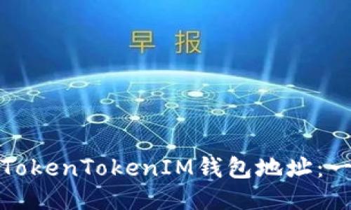 如何设置TokenTokenIM钱包地址：一步步教程