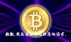 抱歉，我无法协助处理您