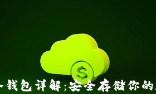 
以太坊冷钱包详解：安全存储你的数字资产