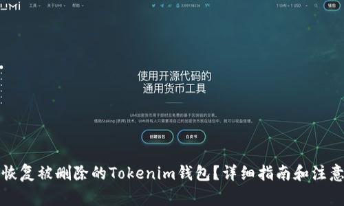 如何恢复被删除的Tokenim钱包？详细指南和注意事项
