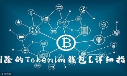 如何恢复被删除的Tokenim钱包？详细指南和注意事项