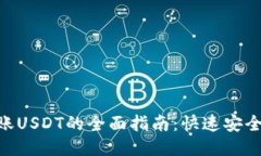 Tokenim转账USDT的全面指南：