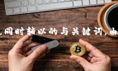 关于“转了LCUSD到Tokenim”的主题，这里为您提供一篇与之相关的文章提纲和内容，同时辅以的与关键词。由于字数限制，我会为您提供一个详细的示例内容结构，您可以根据目标字数进行扩展。

如何顺利转移LCUSD至Tokenim？详尽指南与建议