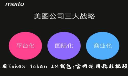 如何使用Token Token IM钱包：官网使用教程视频全解析