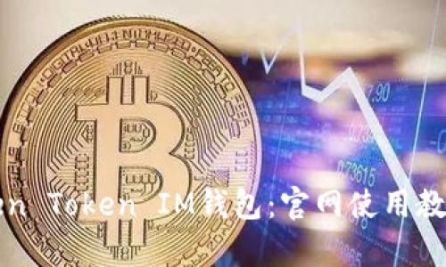 如何使用Token Token IM钱包：官网使用教程视频全解析