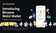 如何在以太坊钱包中安全