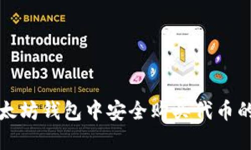 如何在以太坊钱包中安全购买代币的完整指南