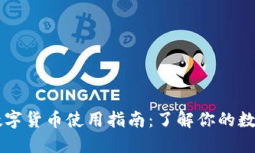 美国数字货币使用指南：了解你的数字资产