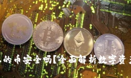 Tokenim上的币安全吗？全面解析数字资产的安全性