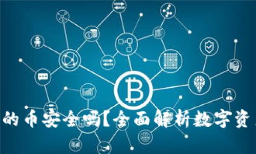Tokenim上的币安全吗？全面解析数字资产的安全性