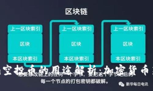 Tokenim空投币的用途解析：加密货币新手必看