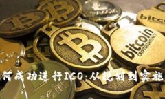 Tokenim如何成功进行ICO：从