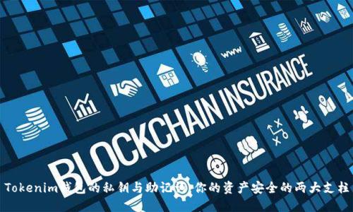 Tokenim钱包的私钥与助记词：你的资产安全的两大支柱