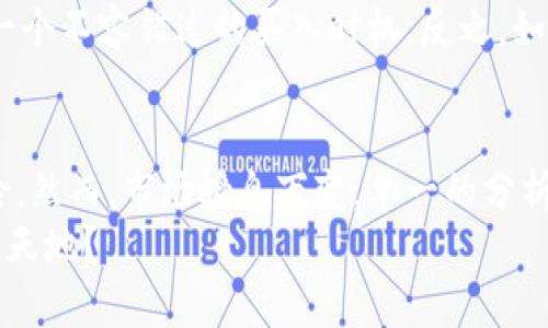   深入分析以太坊钱包的TD K线：了解市场波动与投资机会 / 

 guanjianci 以太坊, TD K线, 钱包分析, 加密货币 /guanjianci 

引言
在数字货币的世界中，投资者和交易者们时刻关注着市场动态，以便做出明智的决策。以太坊，作为仅次于比特币的第二大加密货币，其市场波动性引发了众多投资者的热烈讨论。在这其中，TD K线作为一种技术分析工具，逐渐赢得了越来越多的拥护者。你是不是也在寻找一种有效的方法来分析以太坊钱包的市场动态？

什么是TD K线？
TD K线，即“TD Sequential”指标，由著名交易员汤姆·德马克（Tom DeMark）在20世纪80年代开发。它主要用于识别价格走势的反转点。不同于传统的K线图，TD Sequential提供了一种更加系统化的方式来捕捉市场趋势的变化。
该指标的核心思想是通过计数的方式找出价格的上涨和下跌阶段，以便预测未来的价格走势。具体而言，TD K线通过对价格走势的计数和图形表示，帮助交易者识别多头和空头市场，从而制定更有效的交易策略。

以太坊钱包的市场分析
以太坊不仅仅是一种数字货币，它还是一个智能合约平台，吸引了大量的开发者和投资者。在这样的背景下，分析以太坊钱包的资金流动和市场反应显得尤为重要。通过TD K线，投资者能够直观地了解市场的进出情况。这对于判断市场的热度和冷淡阶段至关重要。
例如，当TD K线显示出持续的绿色上涨时，这通常意味着市场对以太坊的需求强劲，相应的，钱包里的以太坊余额或多或少会受到影响。反之，当TD K线出现连续的红色下跌时，是否代表着投资者在恐慌性抛售？这样的问题，值得每个投资者深思。

如何解读TD K线图？
在使用TD K线进行市场分析时，投资者需要了解其图形的基本组成。TD K线主要分为两个部分：TD买入信号和TD卖出信号。通常，TD买入信号出现在价格下跌后，是反转的信号之一，而TD卖出信号则出现在价格上涨后，有助于识别顶部。这种反转的信号非常关键，能够帮助投资者把握最佳的买卖时机。
例如，如果你发现TD K线中连续出现五个绿色数字，这表明市场可能正处于一个强劲的多头趋势中。在这样的情况下，投资者可以考虑增加持仓；相反，如果出现连续的红色数字，尤其是超过七个，这可能是市场即将转向的信号。那么，这样的分析，对你而言，是不是颇具参考价值呐？

TD K线在以太坊交易中的实际应用
很多专业交易者都知道，仅仅依靠单一的分析工具往往并不足够，因此在进行以太坊交易时，TD K线需要与其他技术指标结合使用，比如移动平均线（MA）或相对强弱指数（RSI）。这样的多重分析可以帮助交易者更加精准地判断市场情绪和趋势变化。
在实际操作中，投资者可以根据TD K线的信号选择入场和出场的时机。例如，当TD K线显示出买入信号，而RSI指标处于相对低位时，这时就是一个不容错过的买入时机。反之，如果TD K线发出卖出信号，而市场情绪再次恶化，这或许就是一个理智的卖出时机。

总结
总的来说，TD K线在以太坊的市场分析中提供了重要的参考依据。对于投资者来说，掌握这一工具不仅能提高交易的成功率，也能降低投资风险。然而，市场瞬息万变，单一的分析工具并不能确保绝对的成功。投资者需要时刻保持警惕，避免盲目跟风，结合多方面的数据与信息来做出更为理智的决策。
在加密货币这个充满机遇与挑战的市场中，知识、技术和心理素质三者缺一不可。你是否准备好迎接这样一个挑战，为自己的投资生涯开辟出新天地？