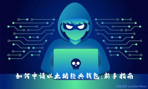 如何申请以太坊经典钱包：新手指南