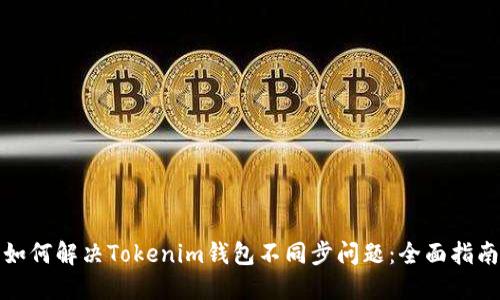 如何解决Tokenim钱包不同步问题：全面指南