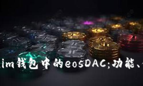 深入了解Tokenim钱包中的eosDAC：功能、优势与使用技巧