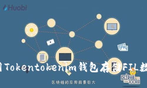 如何使用Tokentokenim钱包存储FIL数字资产？
