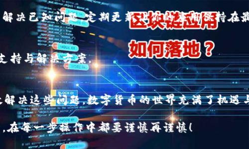 bianhaoTokenIM钱包U转不出去的原因及解决方案/bianhao
TokenIM, 钱包, U转不出去, 解决方案/guanjianci

引言
在数字货币逐渐成为人们投资和理财的新方式的今天，选择一个安全、便捷的钱包显得尤为重要。然而，有些用户在使用TokenIM钱包时可能会遇到一些问题，比如“U转不出去”。那么，为什么会出现这种情况呢？用户该如何解决这一问题呢？

TokenIM钱包简介
TokenIM是一款颇受欢迎的数字货币钱包，支持多种区块链资产的存储与交易。其用户界面友好，操作简单，对于新手来说非常适合。然而，无论再好的产品，偶尔都会出现一些技术问题，你是不是也有过类似的遭遇？

U转不出去的常见原因
在使用TokenIM钱包进行U转出过程中，如果遇到转不出去的情况，常见的原因通常可以归结为以下几种:

1. 网络问题
如同我们在日常生活中使用网络一样，数字货币交易也依赖于网络的稳定。如果你的网络连接不稳定，可能会导致转账请求无法发送。试想一下，平时我们看视频卡顿时的沮丧，数字货币在此刻的体验也是如此！

2. 余额不足
TokenIM钱包中的U（USDT）若余额不足，自然无法完成转账。你是否忘记了查看一下自己的账户余额呢？每一次投资都应谨慎，因此定期检查余额是十分必要的！

3. 手续费问题
在进行转账时，不仅要考虑到转账金额，还要留意交易所需的手续费。如果账户中资金不足以支付手续费，转账将无法完成。你是否有注意到交易前的手续费提示呢？

4. 技术故障
任何电子产品或应用程序都有可能会出现技术故障，这也包含钱包软件。如果TokenIM钱包正在进行维护或遇到了一些bug，可能会导致转账失败。这种情况让你觉得是时候换个钱包了吗？

解决方案
针对以上几个可能导致U转不出去的问题，下面提供了一些解决方案：

1. 检查网络连接
确保你的设备与互联网连接稳定。尝试切换到不同的网络，比如Wi-Fi和移动数据，确认网络是否正常。

2. 检查账户余额
在进行任何转账操作之前，切记查看余额。如果余额低于转账金额加上手续费，你需要先增加余额。

3. 了解手续费
了解不同平台的手续费结构，确保你有足够的资金来覆盖这一部分。在转账前，可以参考相关的费用信息，确保自己不会因手续费问题而导致转账失败。

4. 更新钱包应用
如果你怀疑是软件故障导致的问题，可以尝试更新TokenIM应用。有时，软件开发者会发布补丁来解决已知问题，定期更新让你的应用保持在最佳状态。

5. 联系客服
如果依然无法解决问题，建议你联系TokenIM的客户服务。他们的专业团队可以为你提供实时的支持与解决方案。

总结
在使用TokenIM钱包的过程中，遇到“U转不出去”的情况并不罕见，但通过上述方法我们可以有效解决这些问题。数字货币的世界充满了机遇与挑战，你是否已经准备好迎接这些挑战呢？

通过这篇文章的分享，希望能帮助到更多在TokenIM钱包上发生类似问题的用户。记住，安全第一，在每一步操作中都要谨慎再谨慎！