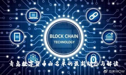青岛数字货币白名单的最新动态与解读