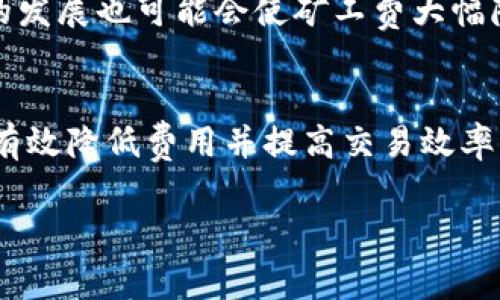 # 矿工费的计算方式解析

在区块链的世界中，矿工费（又称为交易费、Gas 费等）是每个需要进行交易的用户必须面对的一个重要费用。在 Tokenim 这样的去中心化平台上，理解矿工费的计算方式尤为重要。本文将深入探讨矿工费是如何计算的，影响因素有哪些，以及你如何能够有效地管理和矿工费。无论你是区块链新手，还是有经验的用户，本篇文章都将为你提供实用的信息和技巧。

font color=