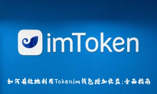 如何有效地利用Tokenim钱包增加收益：全面指南