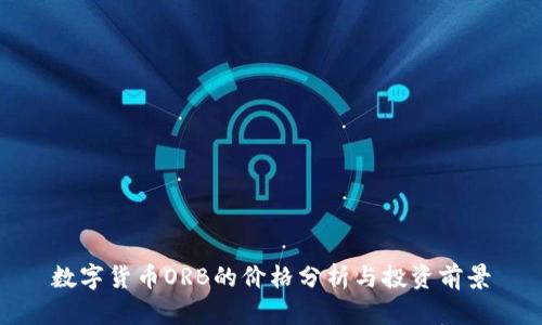 数字货币ORB的价格分析与投资前景