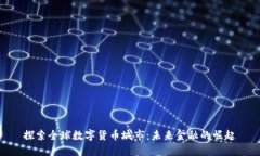 探索全球数字货币城市：