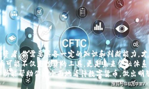 数字货币：投资机会还是骗局？全面解析带你揭示真相/  
数字货币, 投资, 骗局, 区块链/guanjianci

引言：数字货币的崛起
在过去的十年间，数字货币的概念如同暴风般席卷而来。比特币、以太坊等数字货币不仅改变了人们的支付方式，也引发了关于未来金融体系的广泛讨论。你是否也在思考，数字货币究竟是一个创新的金融工具，还是一个精心设计的骗局呢？

什么是数字货币？
数字货币是以数字形式存在的货币，其中最为人熟知的无疑是比特币。它基于区块链技术，通过去中心化网络进行交易，保证交易的透明性和安全性。相对于传统货币，数字货币具有快捷、低成本等优势。你可能会好奇，为什么越来越多的人开始投资这些数字资产？

数字货币的优势和挑战
数字货币的迅速崛起并非偶然，它的优势吸引了无数投资者：
ul
  listrong去中心化：/strong传统货币通常由国家或金融机构控制，而数字货币则不受限制，这让它在某种程度上更具自由度。/li
  listrong交易透明：/strong基于区块链技术，所有交易记录公开透明，任何人都可以查证，提高了信任度。/li
  listrong全球范围内的流通：/strong数字货币可以跨越国界，消除了汇率的复杂性，方便进行国际交易。/li
/ul
尽管数字货币有诸多优势，但也面临着不少挑战：
ul
  listrong价格波动大：/strong数字货币的价格容易受到市场情绪影响，投资风险较高。/li
  listrong监管不确定性：/strong各国对数字货币的监管政策尚不明确，市场存在法律风险。/li
  listrong安全问题：/strong虽然区块链技术相对安全，但仍然有黑客攻击等风险存在。/li
/ul

投资者如何看待数字货币？
对于投资者来说，选择投资数字货币往往是一个复杂的决策过程。一方面，他们看到了一些人通过投资比特币等数字货币获得了巨额回报；另一方面，他们也意识到市场中存在不少骗局和盗窃事件。因此，你是否在考虑投资数字货币时感到迷茫？

数字货币骗局的常见形式
对于初次接触数字货币的投资者来说，识别骗局至关重要。一些常见的数字货币骗局包括：
ul
  listrong庞氏骗局：/strong以高额回报为诱饵，吸引投资者不断投资，最终靠新投资者的资金支付旧投资者的收益，最终崩盘。/li
  listrong假ICO：/strong一些项目发起假冒的首次代币发行（ICO），吸引投资者资金后消失。/li
  listrong钓鱼攻击：/strong通过伪装成交易所或钱包应用，诱骗用户输入私人密钥或密码，从而盗取资产。/li
/ul
你曾否遇到过这些骗局？如何提高自身的防范意识，避免陷入投资陷阱呢？

区块链技术的未来发展
区块链技术作为数字货币的基石，正在不断发展和演变。它的潜力不仅限于金融领域，还扩展到供应链管理、医疗、房地产等多个方面。这让我们思考，未来的金融体系将会是什么样子的？
许多大企业和政府机构已经开始探索区块链技术，如数字身份认证、智能合约等。这些应用有望提高透明度和效率，降低成本。同时，随着技术的成熟，数字货币的法律地位也将逐渐明确，从而推动其广泛应用。

如何理性看待数字货币投资
面对数字货币市场的繁荣与混乱，理性投资显得尤为重要。以下是一些建议：
ul
  listrong充分了解市场：/strong投资前，应详细了解数字货币的基本知识，清晰掌握市场动态。/li
  listrong分散投资风险：/strong不要把所有资金投入单一数字货币，通过多样化投资降低风险。/li
  listrong保持警惕：/strong对高风险产品和陌生项目保持警觉，避免因为贪婪而导致的损失。/li
/ul
你是否已经找到适合自己的投资策略？在投资过程中，如何保持冷静和理智是成功的关键。

结论：数字货币的真相
数字货币的出现标志着金融行业的重大变革，虽然它带来了许多机会，但也伴随着一定的风险和骗局。作为投资者，你需要具备一定的知识和判断能力，才能在这个复杂的市场中立稳脚跟。你是不是也开始重新思考投资数字货币的意义？
未来，随着监管政策的逐渐明确和技术的发展，数字货币可能会进入一个新的发展阶段。从长远来看，数字货币可能不仅是投资的工具，更是未来金融体系的组成部分。
无论你选择投资与否，了解数字货币背后的机制和风险，是每一个理性投资者都应该做的功课。希望今天的分析能帮助你更全面地看待数字货币，做出明智的选择。