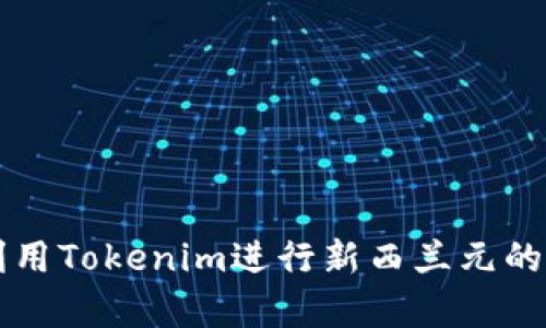 如何有效利用Tokenim进行新西兰元的投资与交易