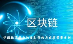 中国数字货币的分支结构