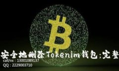 如何安全地删除Tokenim钱包