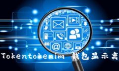 如何解决 Tokentokenim 钱包显